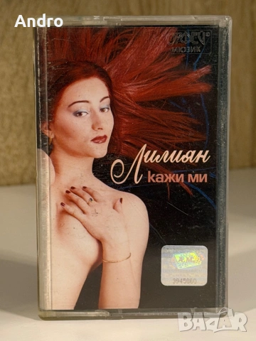 Лилиян - Кажи ми