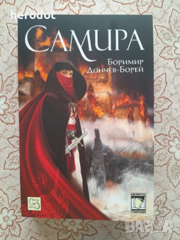 Боримир Дончев-Борей - Самира   