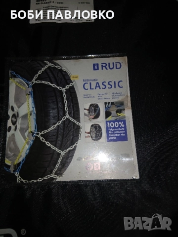 Професионални вериги за сняг големи руд класик