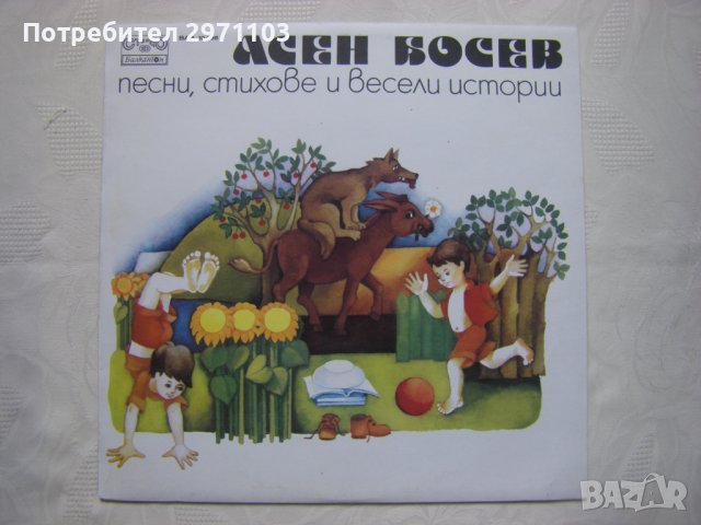 ВАА 10436 - Асен Босев. Песни, стихове и весели истории