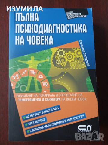 "Пълна психодиагностика на човека " - Анатолий Батаршев