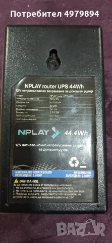 ЮПС ЗА РУТЕР 12 ВОЛТА  44 Wh