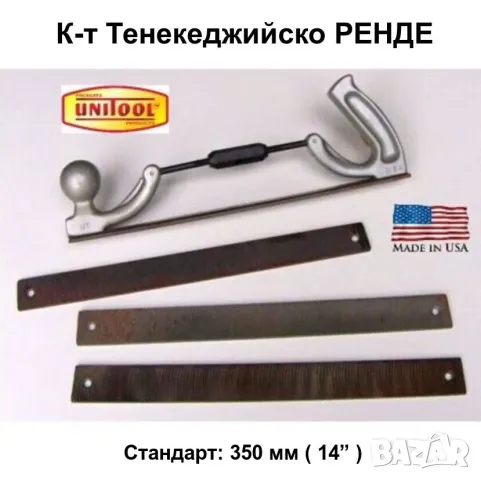Нов UNITOOL Американска ПИЛА 350 мм за Тенекеджийско Ренде за Метал Резервни Пили Инструменти БАРТЕР, снимка 6 - Други инструменти - 50409182