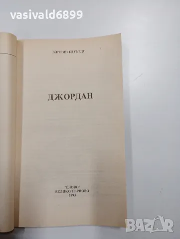 Кетрин Едуърдс - Джордан , снимка 4 - Художествена литература - 49161895