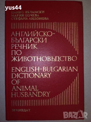 Английско-Български речник по животновъдство., снимка 1 - Чуждоезиково обучение, речници - 38855615
