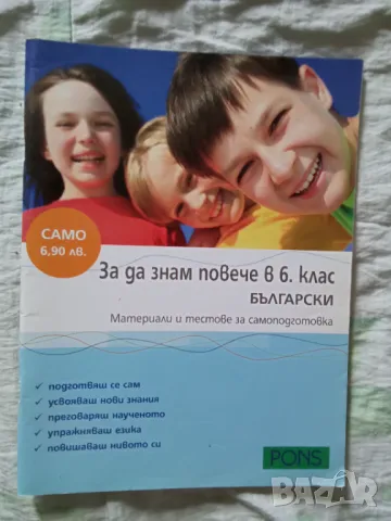За да знам повече в 6 клас по български
