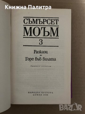 Съмърсет Моъм-Избрани творби в три тома. Том 3 Разкази; Горе във вилата , снимка 2 - Други - 42922700