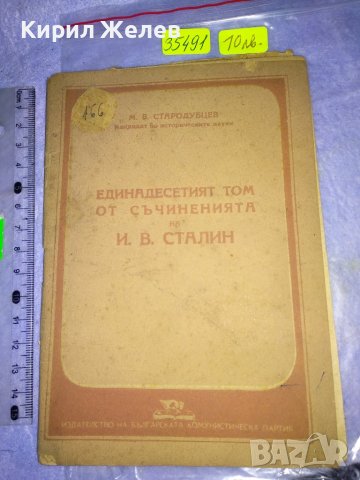 М.В. СТАРОДУБЦЕВ 11 ят ТОМ от СЪЧИНЕНИЯТА на Й.В. СТАЛИН ЛИТЕРАТУРНО-ИСТОРИЧЕСКИ ПОЛИТ. АНАЛИЗ 35491