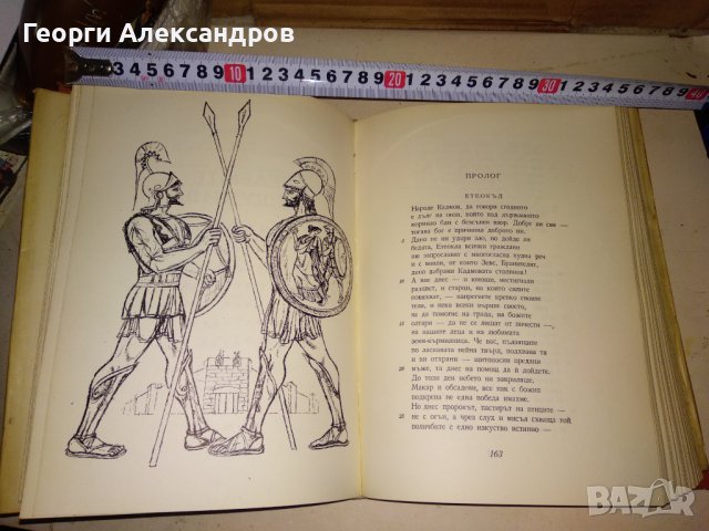 ЕСХИЛ ТРАГЕДИИ 1967г. Тираж 15100 с ИЛЮСТРАЦИИ и Превод и Предговор от Проф. д-р Александър Ничев, снимка 15 - Художествена литература - 39322972