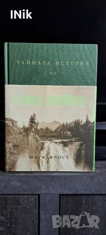 Тайната история на Туин Пийкс - Марк Фрост, снимка 2 - Художествена литература - 52731179
