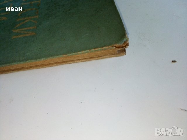 Исторически разкази и очерки - А.Каралийчев - 1954 г., снимка 11 - Антикварни и старинни предмети - 29872150
