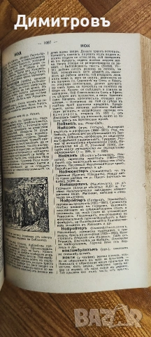 Българска енциклопедия“ от братята Никола Г. Данчов и Иван Г. Данчов, снимка 15 - Други - 54199953