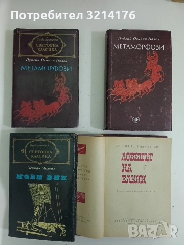 Метаморфози - Публий Овидий Назон (1974)