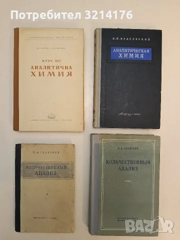 Курс по аналитична химия - Н. П. Пенчев, Б. Н. Загорчев (1951, Отлично състояние)
