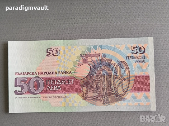 Банкнота - България - 50 лева UNC | 1992г., снимка 2 - Нумизматика и бонистика - 52515128