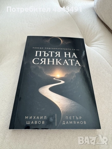 Пътя на Сянката - книга