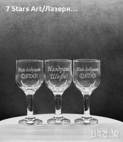 Гравирани чаши за ракия , снимка 16 - Чаши - 42938762