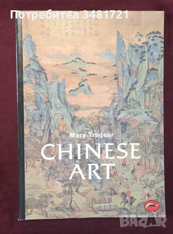 Chinese Art - илюстрирана история
