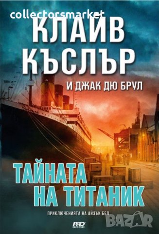Тайната на Титаник, снимка 1 - Художествена литература - 38027941