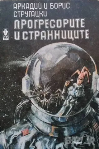 Прогресорите и странниците Обитаемият остров. Бръмбар в мравуняка. Вълните усмиряват вятъра