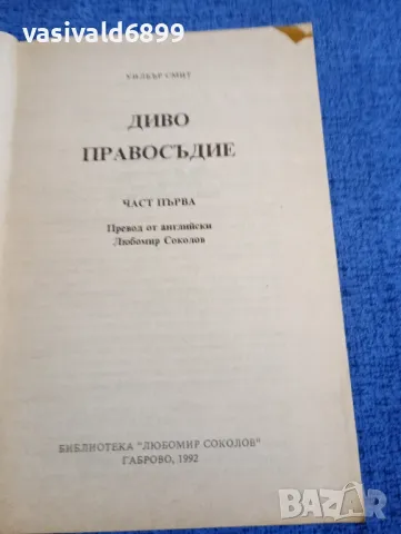 Уилбър Смит - Диво правосъдие книга първа , снимка 4 - Художествена литература - 48287136
