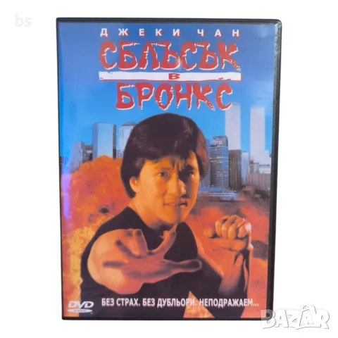 Сблъсък в Бронкс DVD -R (DVD)с бг аудио 