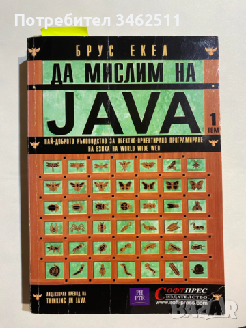 Да мислим на Java том 1, снимка 1 - Специализирана литература - 44525807