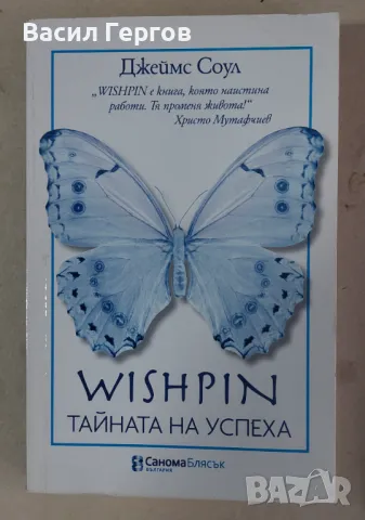 Wishpin: Тайната на успеха Джеймс Соул, снимка 1