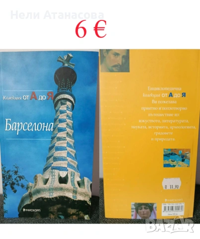 Пътеводител БАРСЕЛОНА-6 евро
