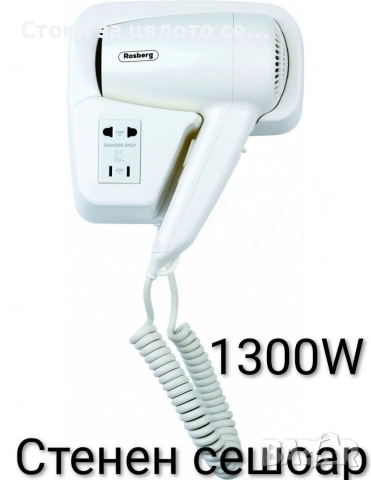 Стенен сешоар за хотели 1300W 