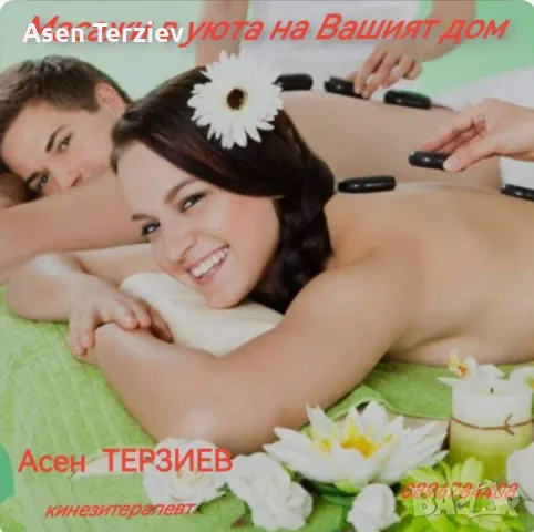 Масаж в уюта на вашия дом!!! , снимка 4 - Масажи - 49183527