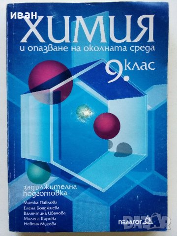 Химия и опазване на околната среда 9.клас- 2002г.