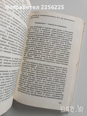 Път към изобретението, снимка 7 - Художествена литература - 52877760