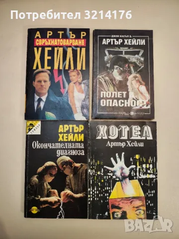 Книги от Артър Хейли