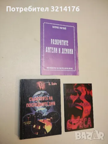 Събитията на последните дни - Елън Уайт / Елена Вайт