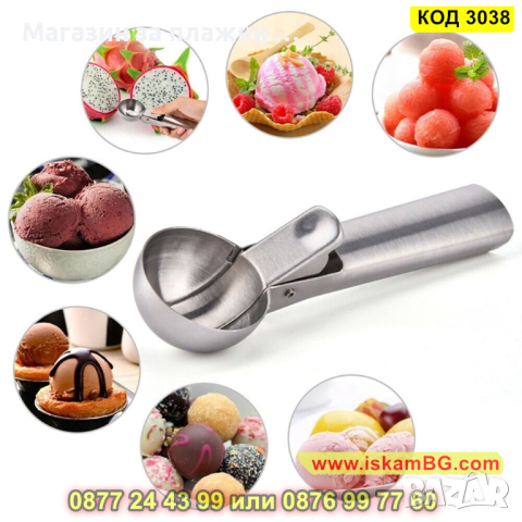 Метална лъжица за сервиране на сладолед - КОД 3038, снимка 8 - Прибори за хранене, готвене и сервиране - 44744691