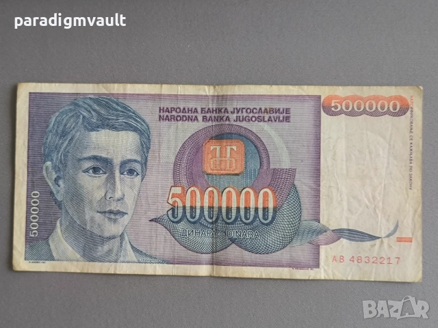 Банкнота - Югославия - 500 000 динара | 1993г.