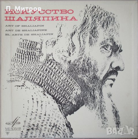 Искусство Шаляпина - комплект от 8 грамофонни плочи