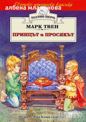 Принцът и просякът, снимка 1