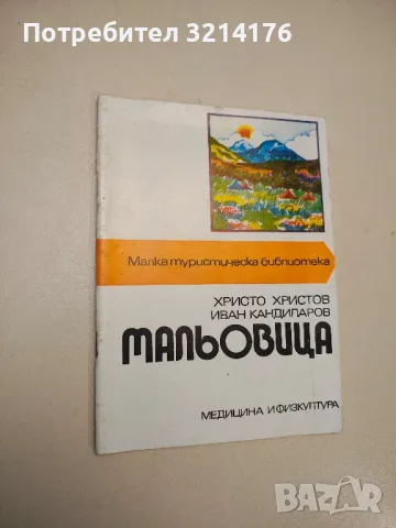 Мальовица - Христо Христов, Иван Кандиларов