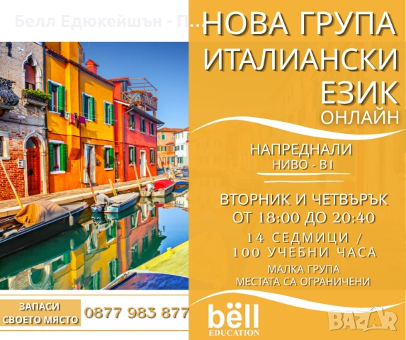 ✨ ВЕЧЕРЕН КУРС ПО ИТАЛИАНСКИ ЕЗИК – НИВО B1 ✨