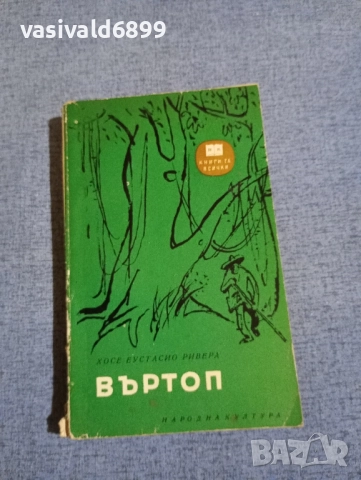 Хосе Ривера - Въртоп 