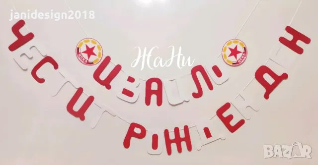 Надпис за рожден ден на тема ЦСКА футболно парти, снимка 1