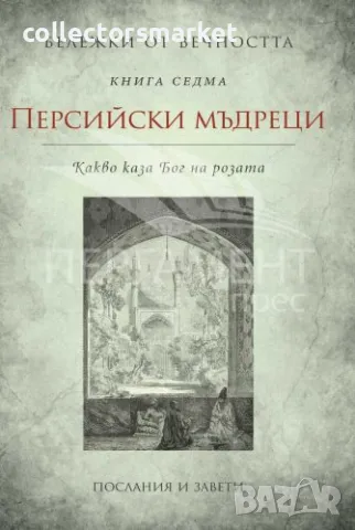 Бележки от вечността. Кн.7: Персийски мъдреци