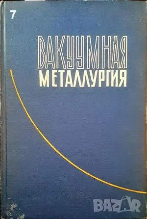 Вакууманая металлуртия-А. М. Самарина, снимка 1