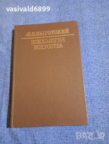 Виготски - Психология на изкуството , снимка 1 - Специализирана литература - 49247481