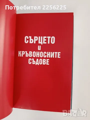 Бъдете здрави ! Как ? - Проф. Сотир Марчев , снимка 5 - Специализирана литература - 56177950