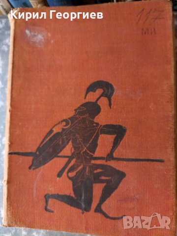 Старогръцки легенди и митове , снимка 1