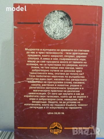 Талисманите - Надя Жулиен, снимка 6 - Други - 51610483