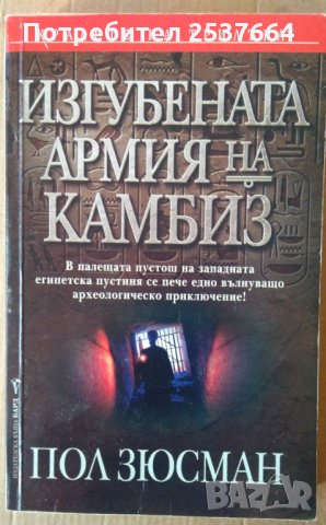 Изгубената армия на Камбиз Пол Зюсман